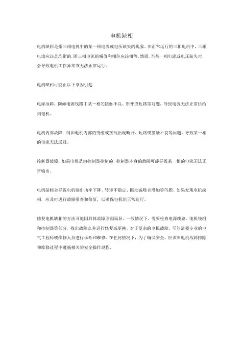 电机缺相 -回复