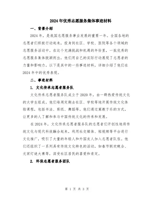 2024年优秀志愿服务集体事迹材料