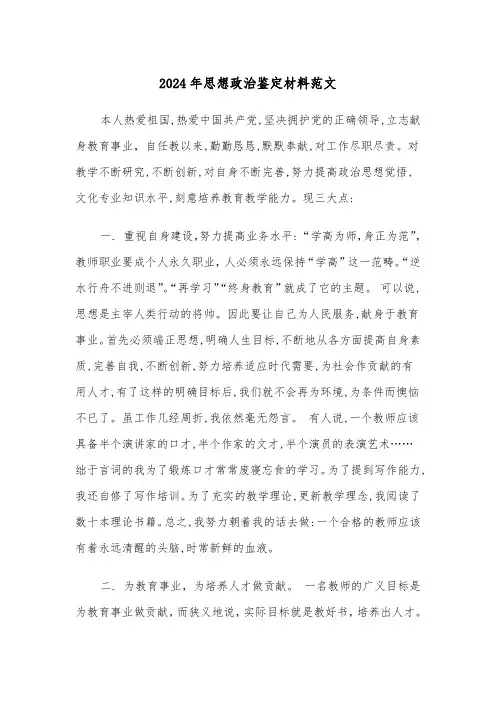 2024年思想政治鉴定材料范文(2篇)