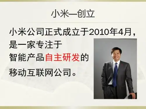 小米专题演讲