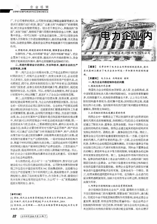 电力企业内部控制研究