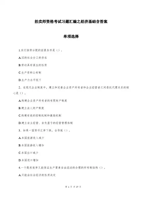 拍卖师资格考试习题汇编之经济基础含答案