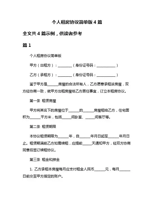 个人租房协议简单版4篇