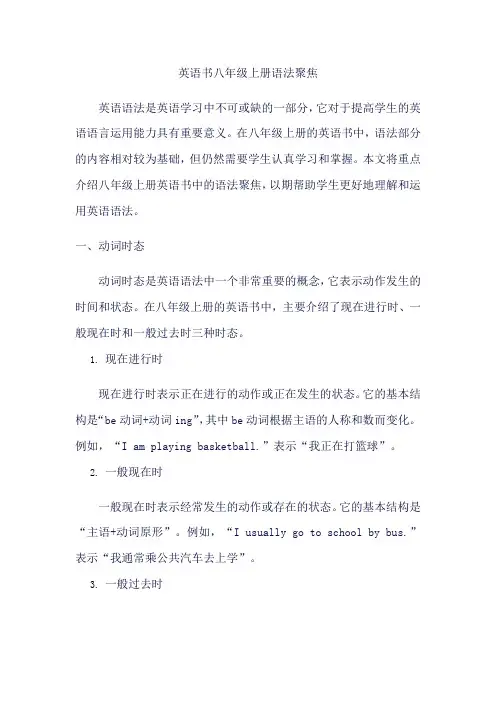 英语书八年级上册语法聚焦