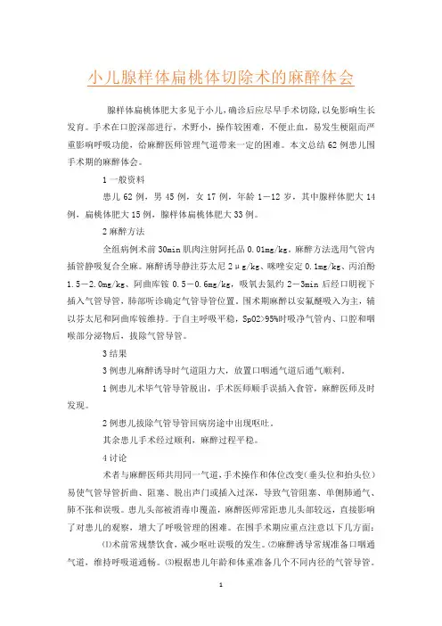 小儿腺样体扁桃体切除术的麻醉体会