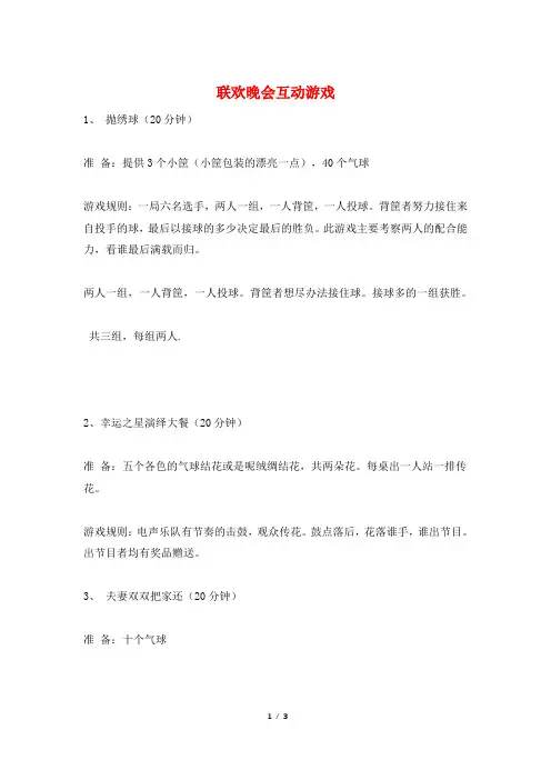 联欢晚会互动游戏