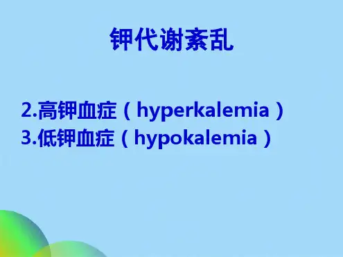 优选钾代谢紊乱最终版ppt(共47张PPT)
