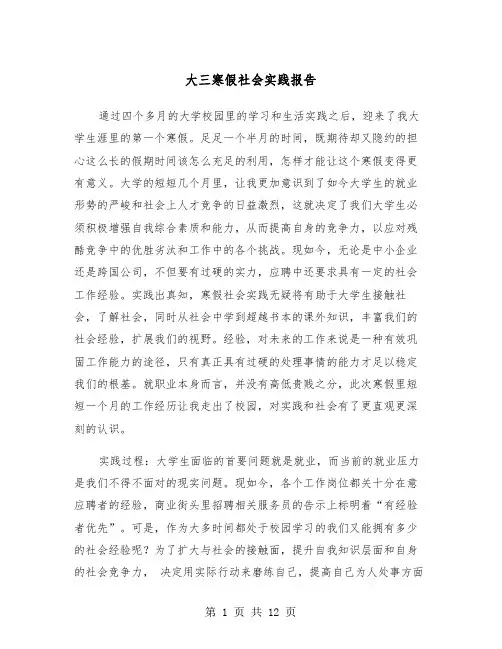 大三寒假社会实践报告（4篇）