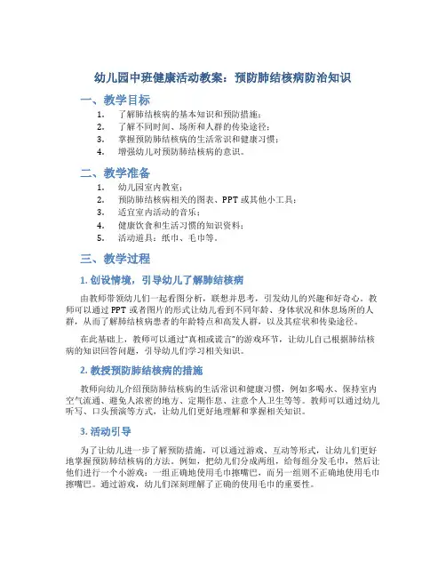 幼儿园中班健康活动教案：预防肺结核病防治知识