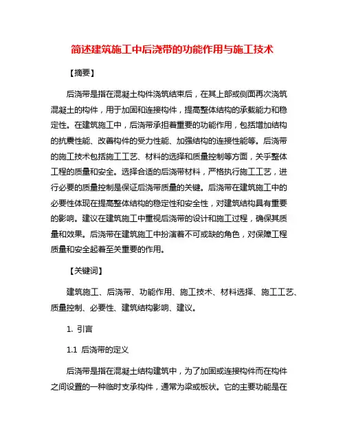 简述建筑施工中后浇带的功能作用与施工技术