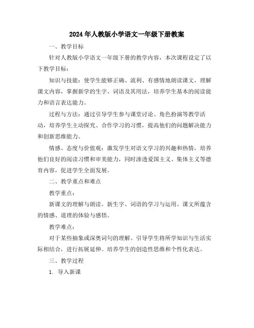 2024年人教版小学语文一年级下册教案