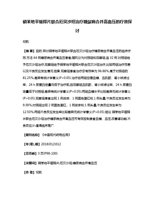 硝苯地平缓释片联合厄贝沙坦治疗糖尿病合并高血压的疗效探讨