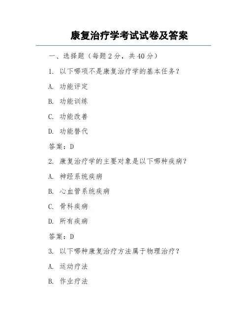 康复治疗学考试试卷及答案