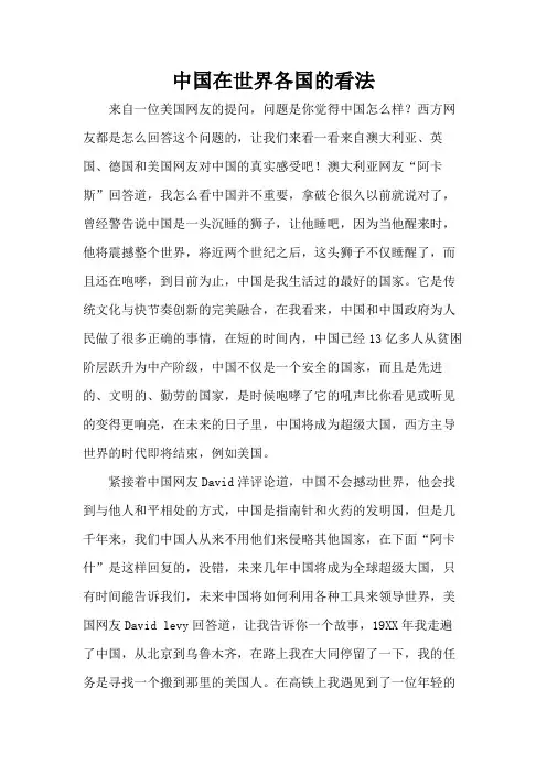 中国在世界各国的看法