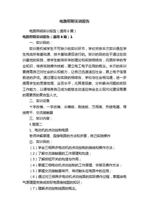 电路照明实训报告