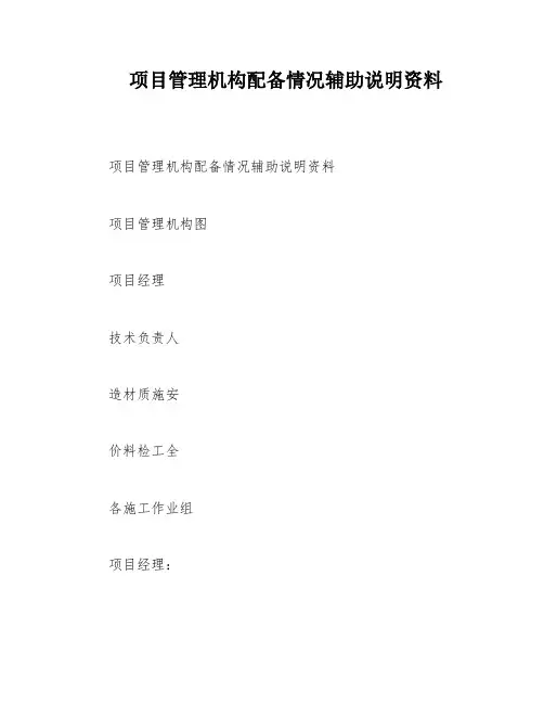 项目管理机构配备情况辅助说明资料