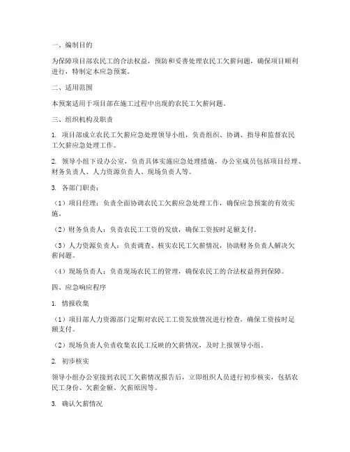 项目部农民工欠薪应急预案