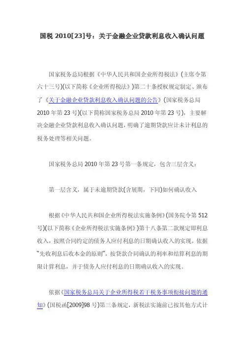 国税2010[23]号：关于金融企业贷款利息收入确认问题