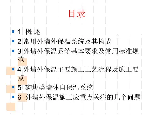 最新外墙外保温施工技术ppt课件