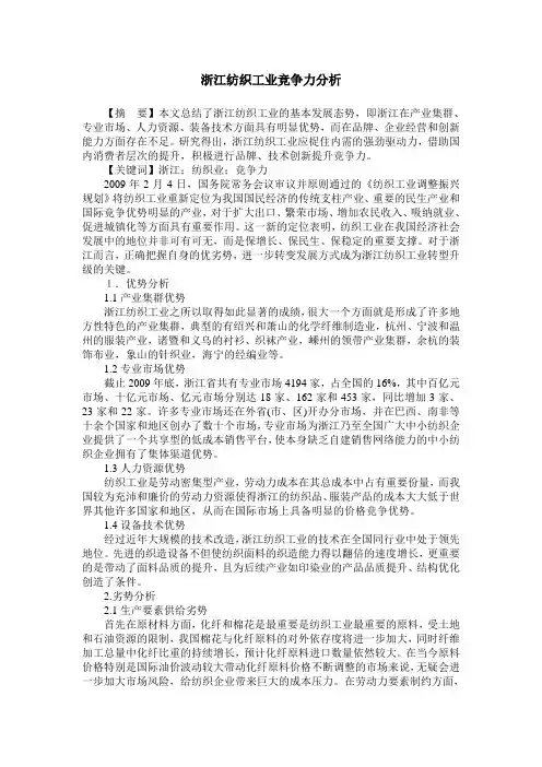 浙江纺织工业竞争力分析