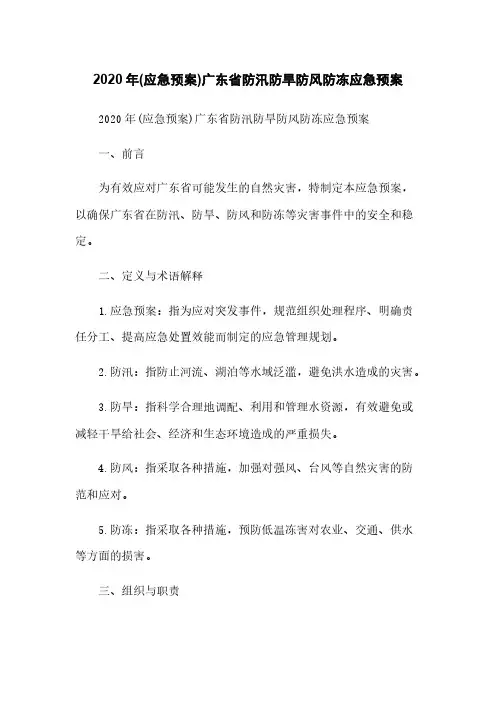 2020年(应急预案)广东省防汛防旱防风防冻应急预案