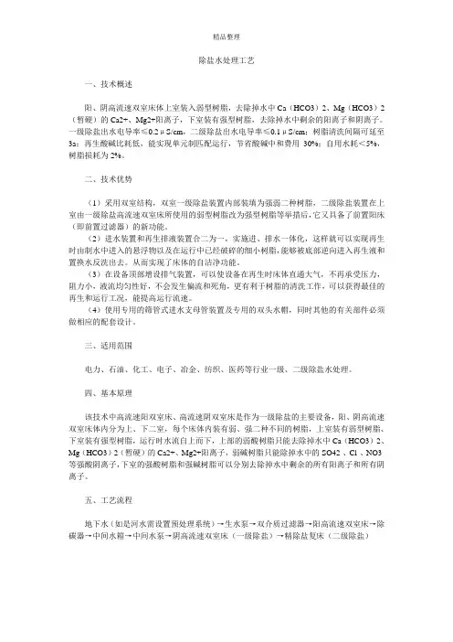 除盐水处理工艺