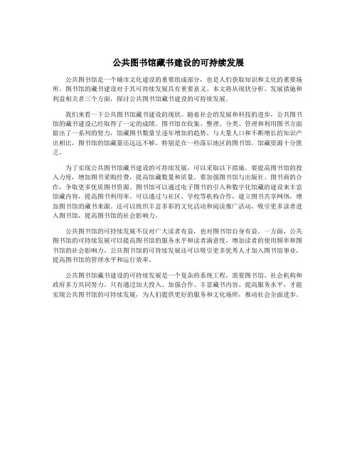公共图书馆藏书建设的可持续发展