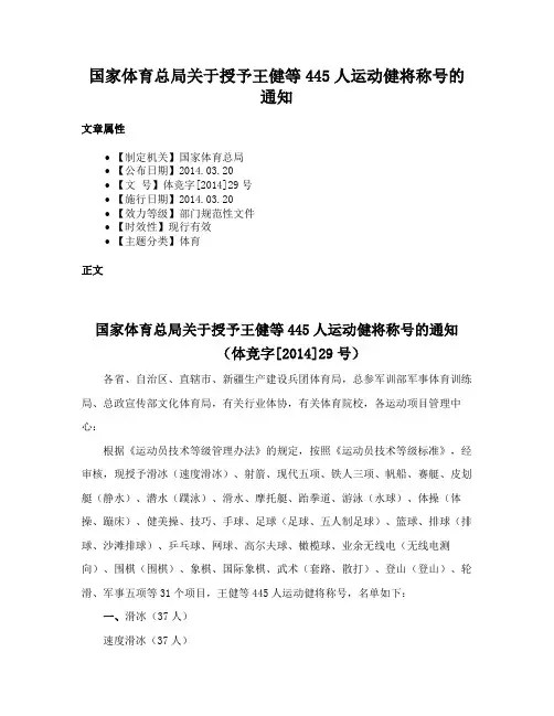 国家体育总局关于授予王健等445人运动健将称号的通知