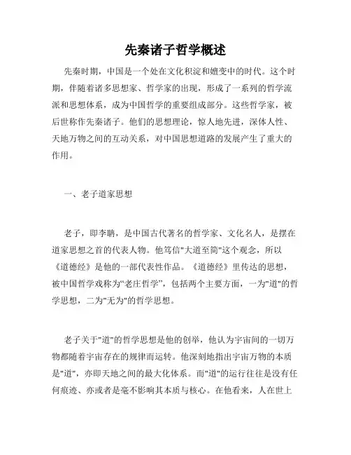 先秦诸子哲学概述
