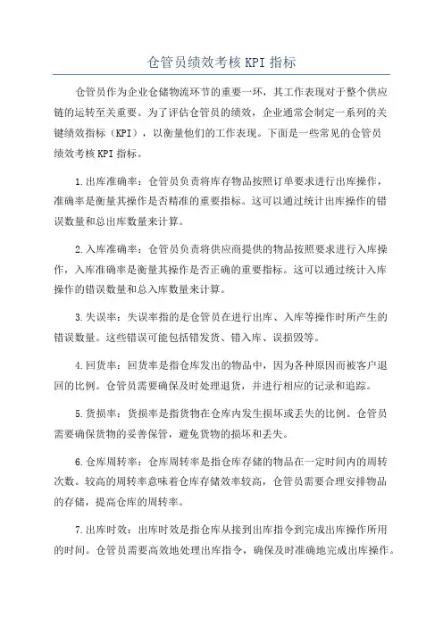 仓管员绩效考核KPI指标