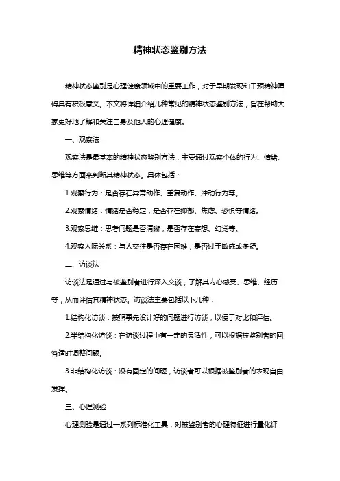 精神状态鉴别方法