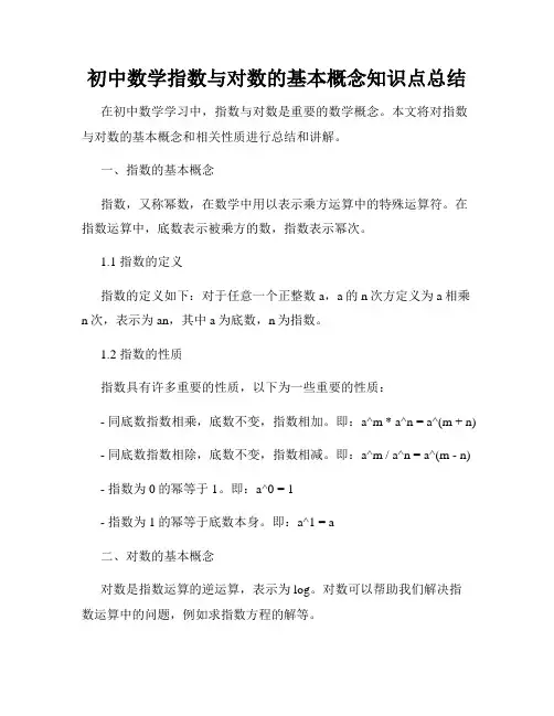 初中数学指数与对数的基本概念知识点总结
