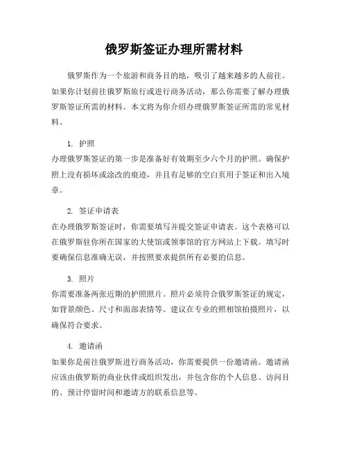 俄罗斯签证办理所需材料