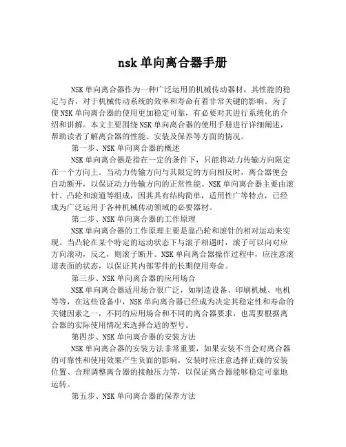 nsk单向离合器手册
