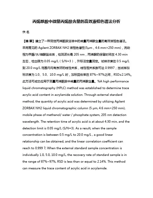 丙烯酰胺中微量丙烯酸含量的高效液相色谱法分析