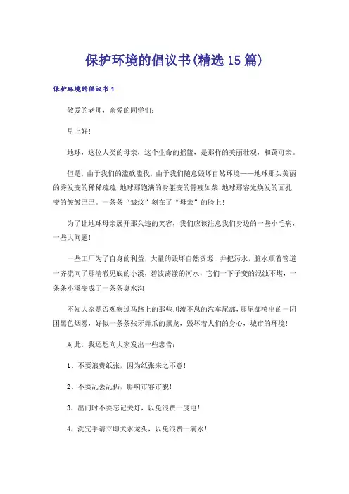保护环境的倡议书(精选15篇)