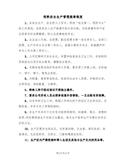 饲料安全生产管理规章制度（5篇）