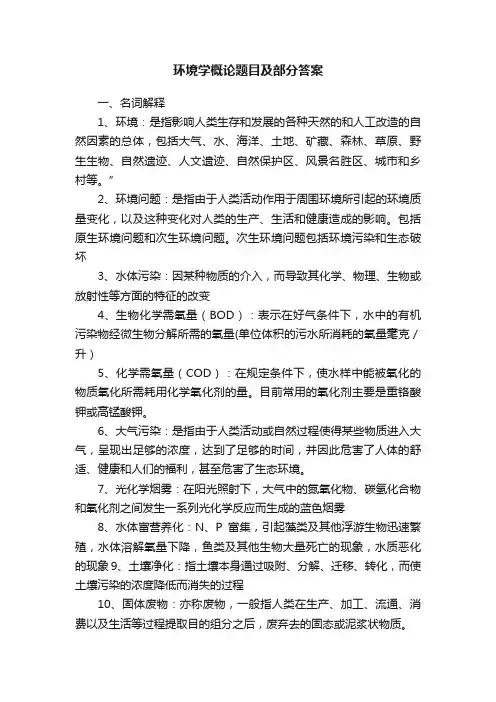 环境学概论题目及部分答案