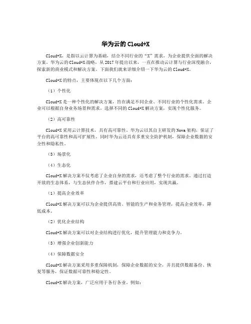 华为云的Cloud+X