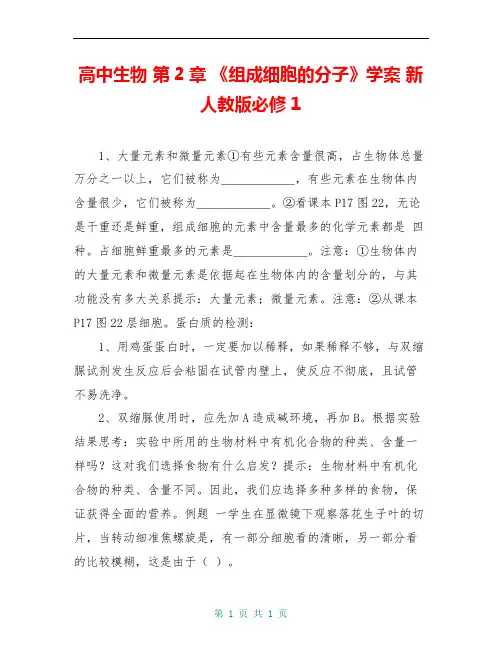高中生物 第2章 《组成细胞的分子》学案 新人教版必修1