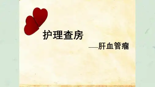 肝血管瘤查房课件