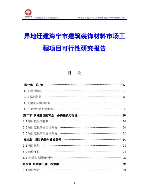 异地迁建海宁市建筑装饰材料市场工程项目可行性研究报告