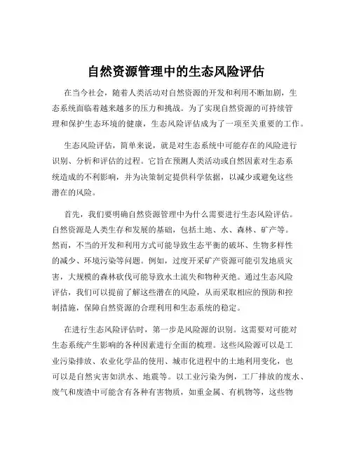 自然资源管理中的生态风险评估