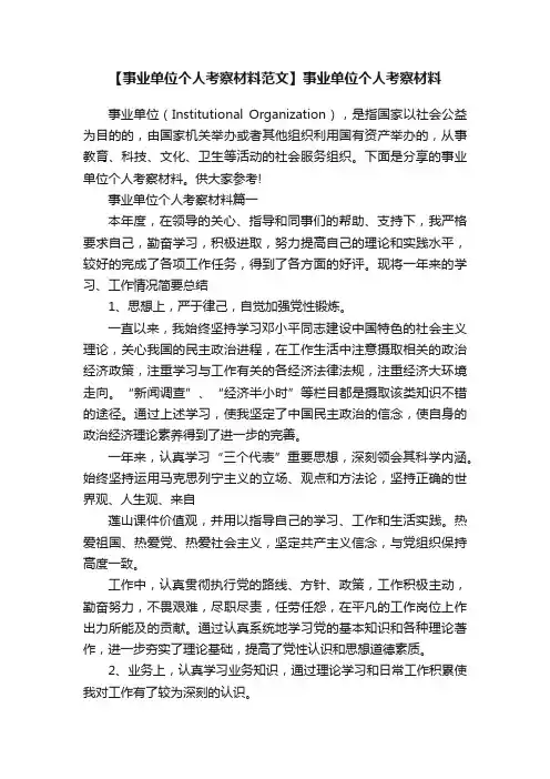 【事业单位个人考察材料范文】事业单位个人考察材料