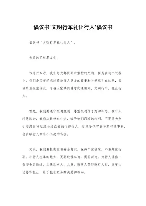 倡议书“文明行车礼让行人”倡议书