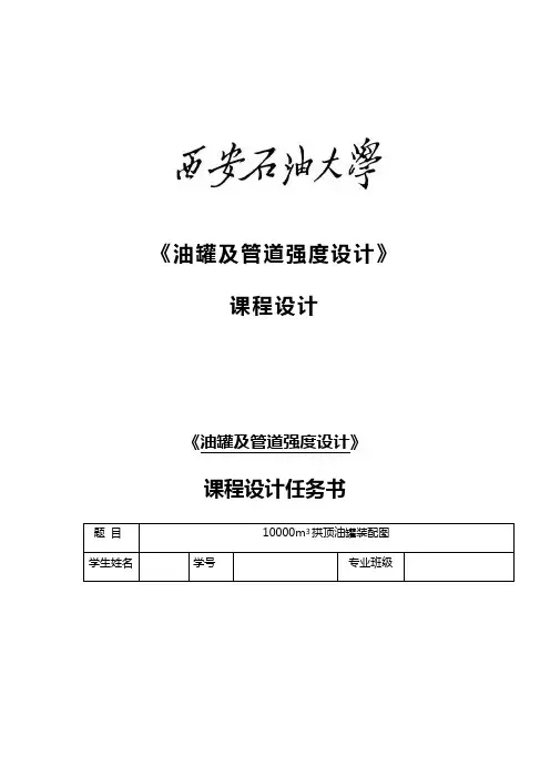 油罐及管道强度设计课程设计——【管道与设计储罐强度】