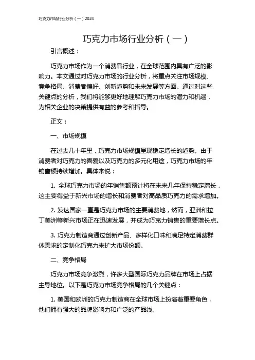 巧克力市场行业分析(一)2024