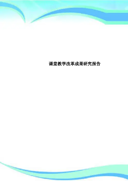 课堂教学改革成果研究报告