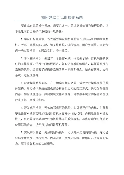 如何建立自己的操作系统