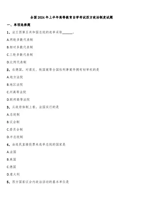 全国2024年上半年高等教育自学考试西方政治制度试题含解析